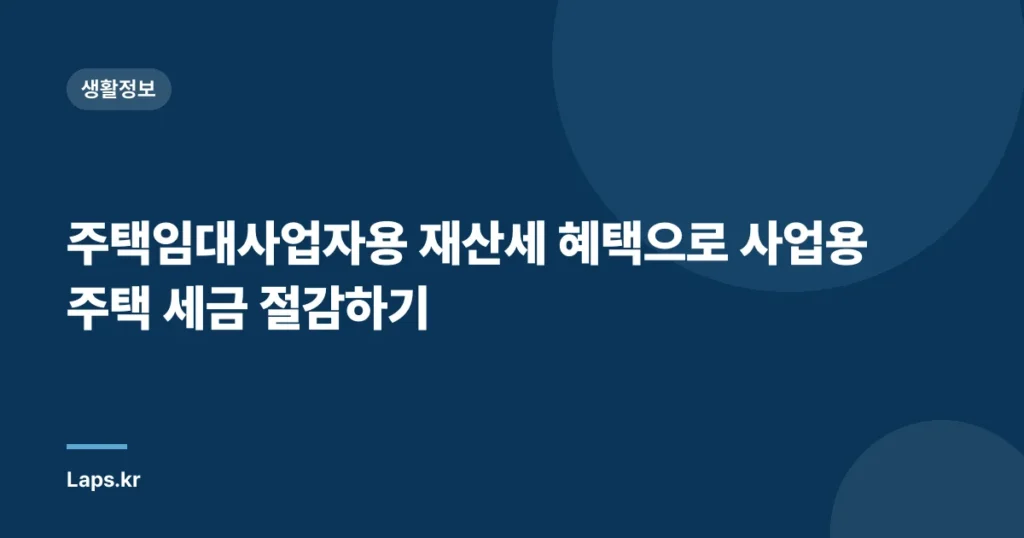 주택임대사업자용 재산세 혜택으로 사업용 주택 세금 절감하기