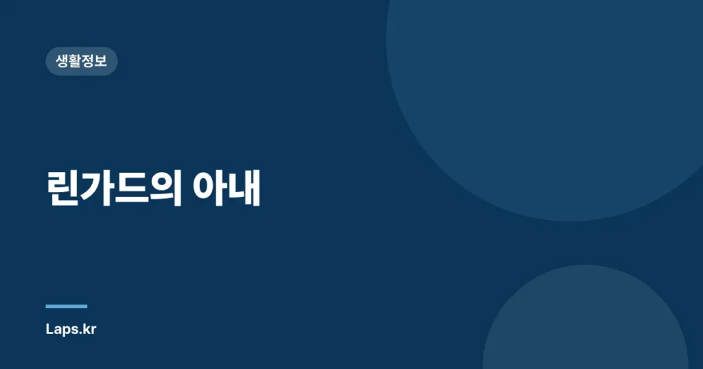 린가드의 아내