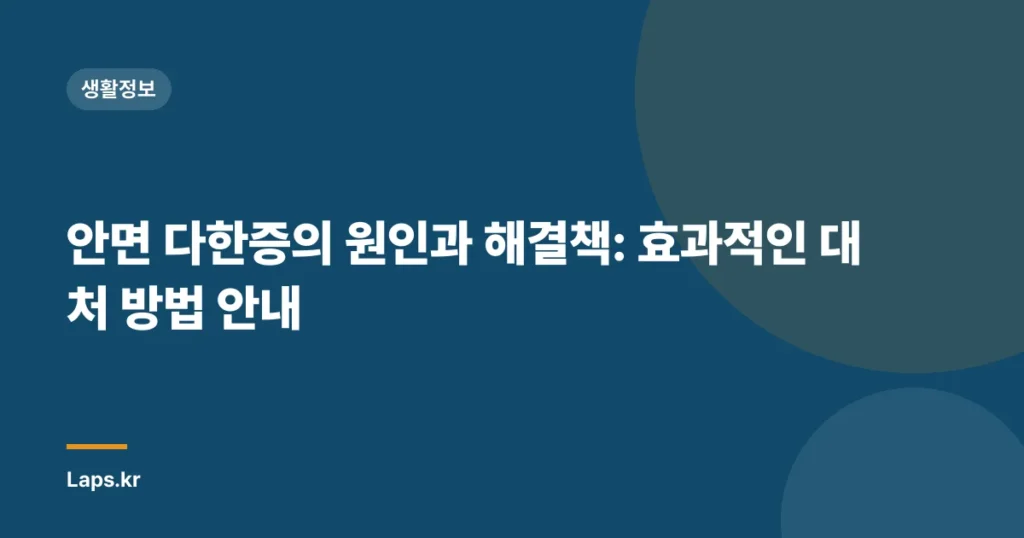 안면 다한증의 원인과 해결책: 효과적인 대처 방법 안내