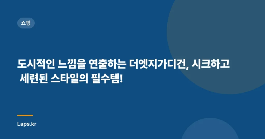 도시적인 느낌을 연출하는 더엣지가디건, 시크하고 세련된 스타일의 필수템!