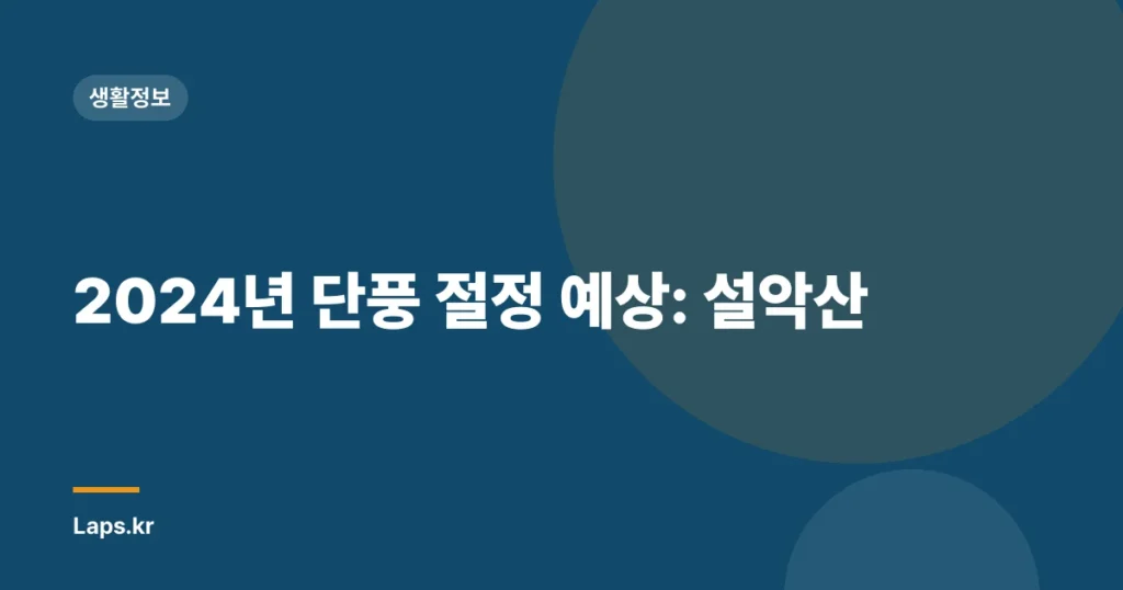 2024년 단풍 절정 예상: 설악산