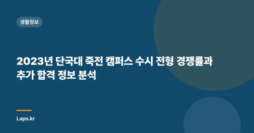 2023년 단국대 죽전 캠퍼스 수시 전형 경쟁률과 추가 합격 정보 분석