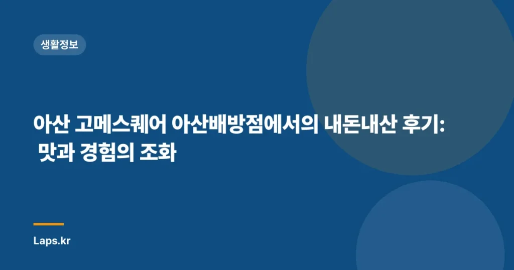 아산 고메스퀘어 아산배방점에서의 내돈내산 후기: 맛과 경험의 조화
