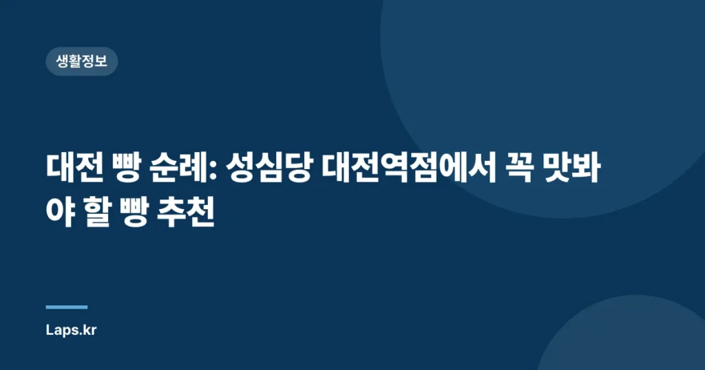 대전 빵 순례: 성심당 대전역점에서 꼭 맛봐야 할 빵 추천