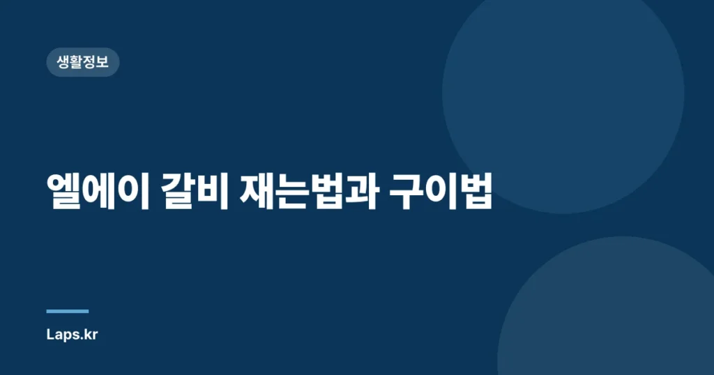 엘에이 갈비 재는법과 구이법