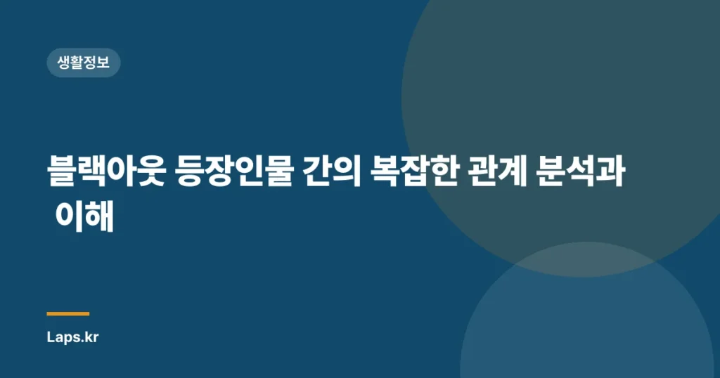 블랙아웃 등장인물 간의 복잡한 관계 분석과 이해