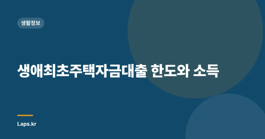 생애최초주택자금대출 한도와 소득
