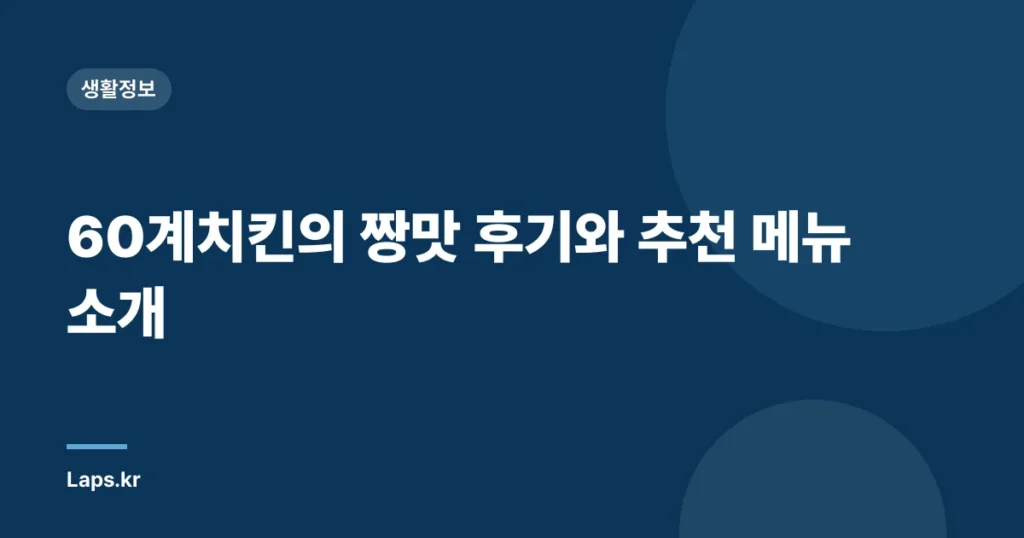 60계치킨의 짱맛 후기와 추천 메뉴 소개