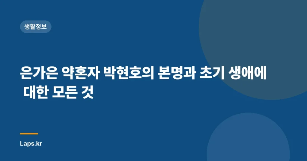 은가은 약혼자 박현호의 본명과 초기 생애에 대한 모든 것