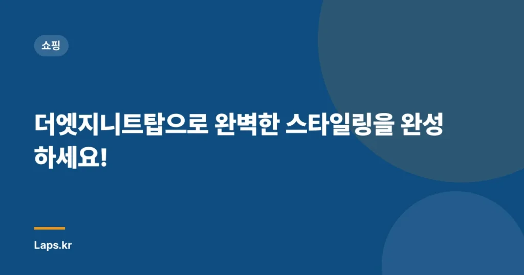 더엣지니트탑으로 완벽한 스타일링을 완성하세요!