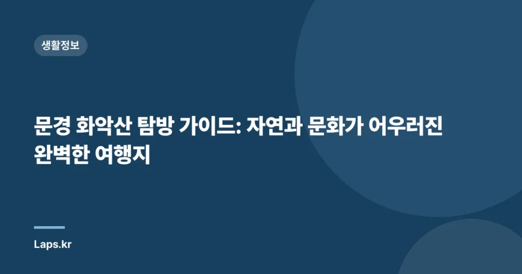 문경 화악산 탐방 가이드: 자연과 문화가 어우러진 완벽한 여행지
