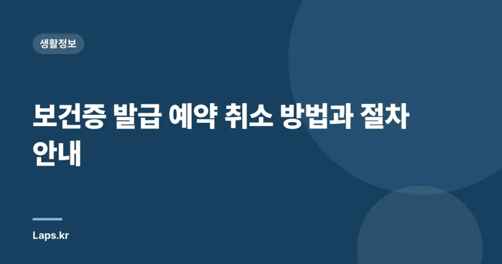 보건증 발급 예약 취소 방법과 절차 안내