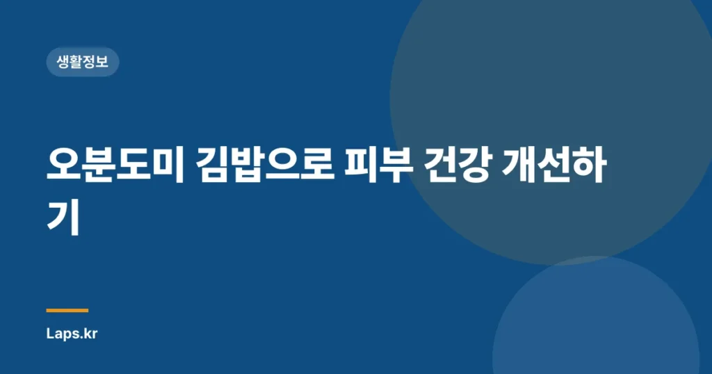 오분도미 김밥으로 피부 건강 개선하기