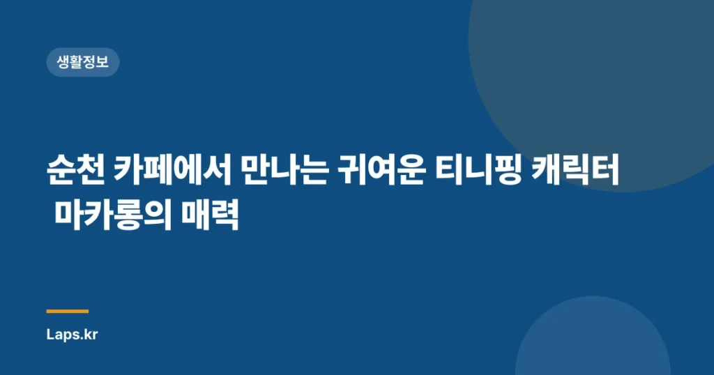 순천 카페에서 만나는 귀여운 티니핑 캐릭터 마카롱의 매력