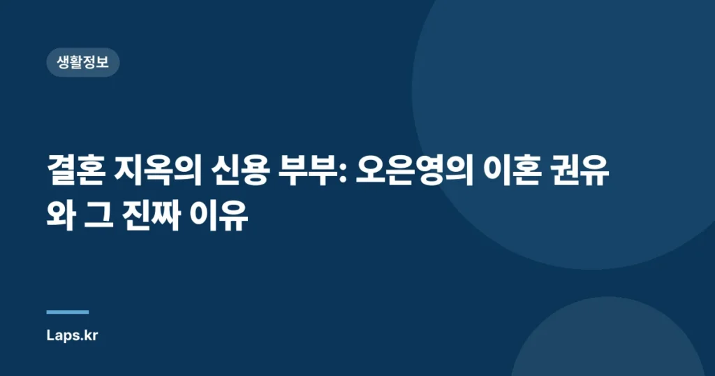 결혼 지옥의 신용 부부: 오은영의 이혼 권유와 그 진짜 이유