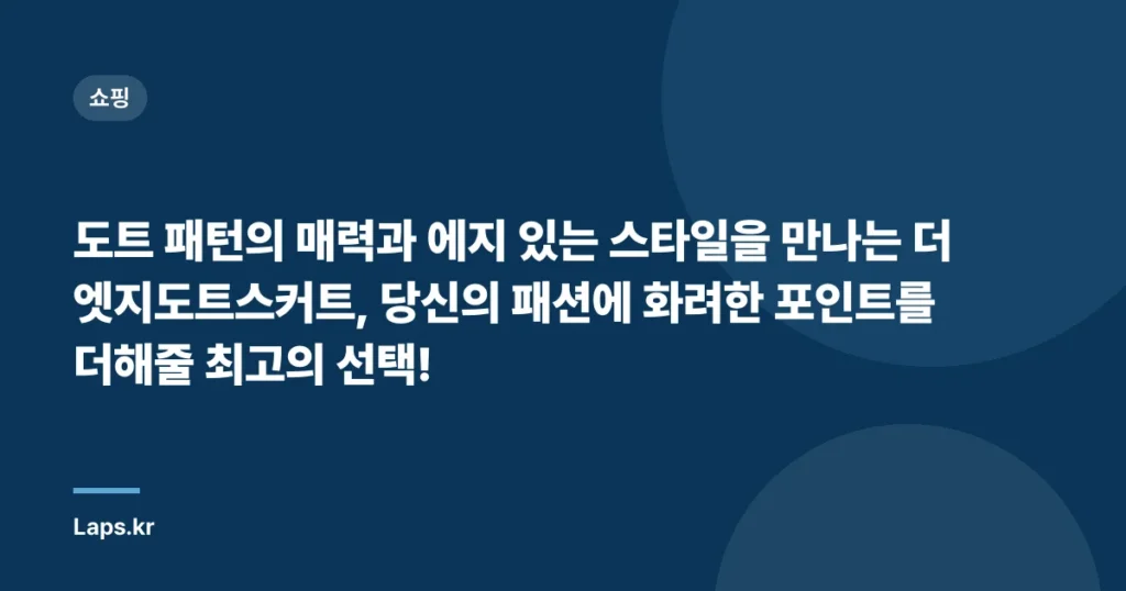 도트 패턴의 매력과 에지 있는 스타일을 만나는 더엣지도트스커트, 당신의 패션에 화려한 포인트를 더해줄 최고의 선택!