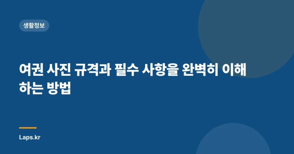 여권 사진 규격과 필수 사항을 완벽히 이해하는 방법