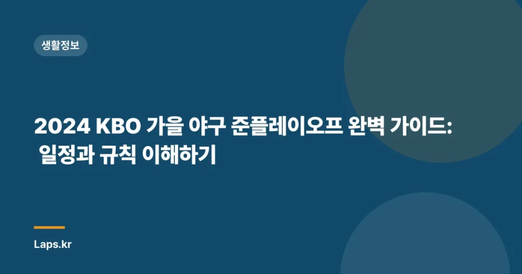 2024 KBO 가을 야구 준플레이오프 완벽 가이드: 일정과 규칙 이해하기