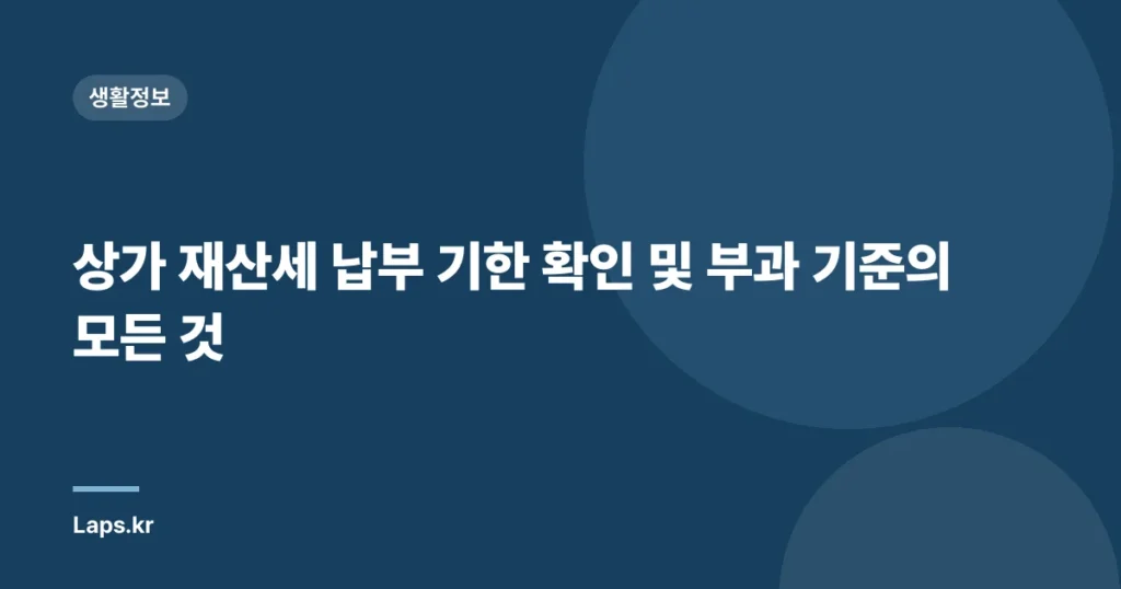 상가 재산세 납부 기한 확인 및 부과 기준의 모든 것