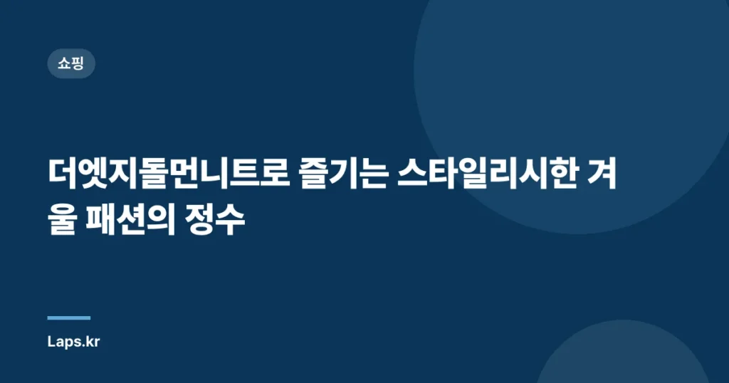 더엣지돌먼니트로 즐기는 스타일리시한 겨울 패션의 정수