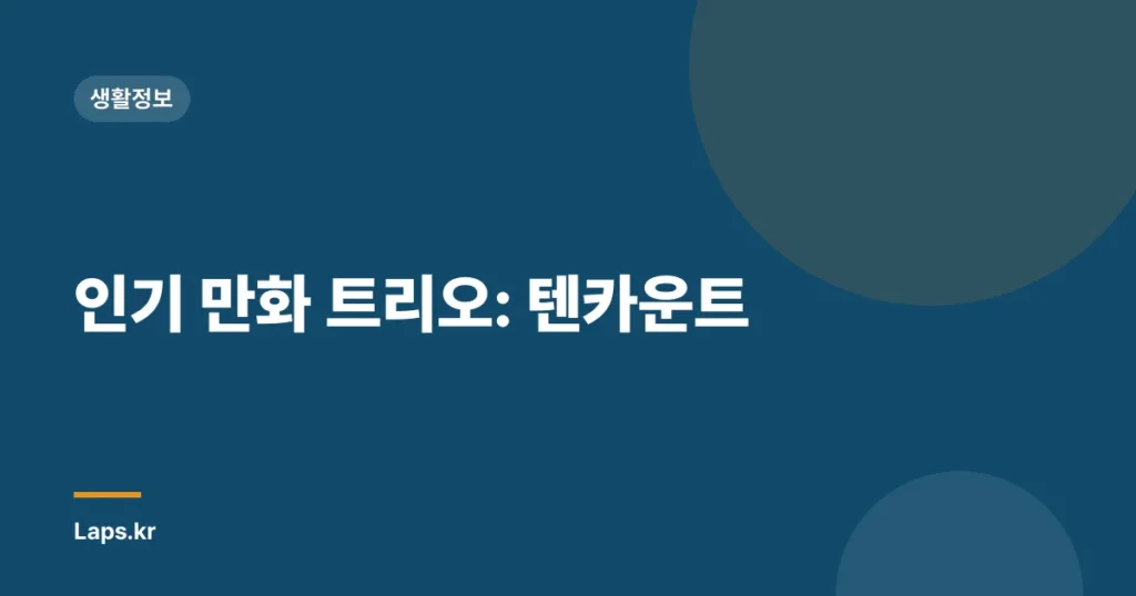 인기 만화 트리오: 텐카운트