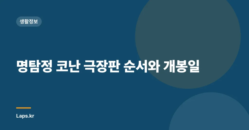 명탐정 코난 극장판 순서와 개봉일