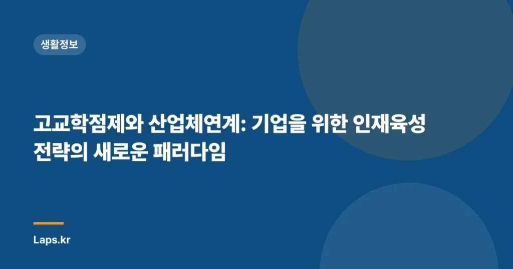 고교학점제와 산업체연계: 기업을 위한 인재육성 전략의 새로운 패러다임