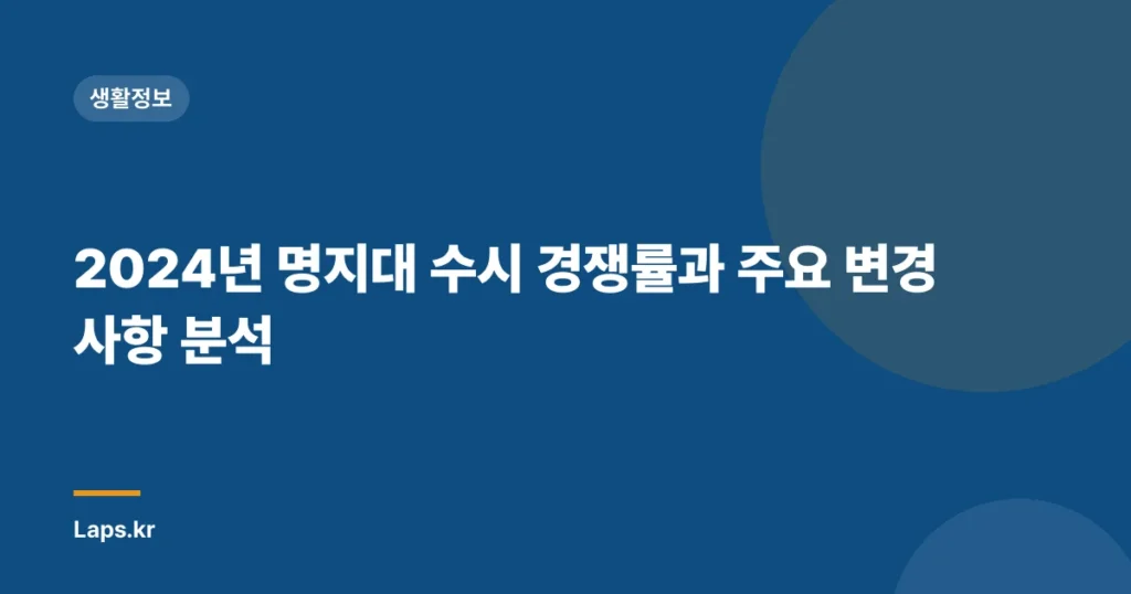 2024년 명지대 수시 경쟁률과 주요 변경 사항 분석