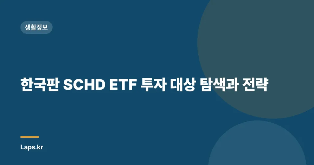 한국판 SCHD ETF 투자 대상 탐색과 전략