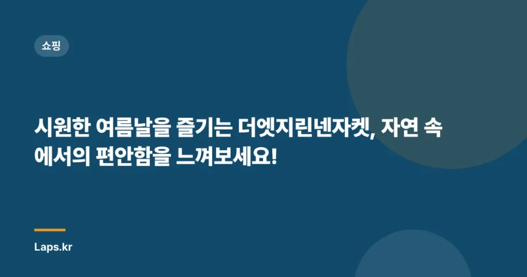 시원한 여름날을 즐기는 더엣지린넨자켓, 자연 속에서의 편안함을 느껴보세요!