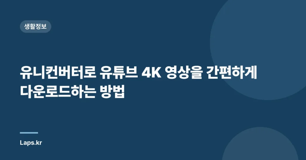 유니컨버터로 유튜브 4K 영상을 간편하게 다운로드하는 방법