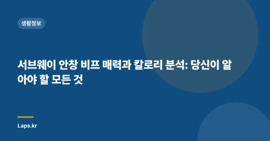 서브웨이 안창 비프 매력과 칼로리 분석: 당신이 알아야 할 모든 것