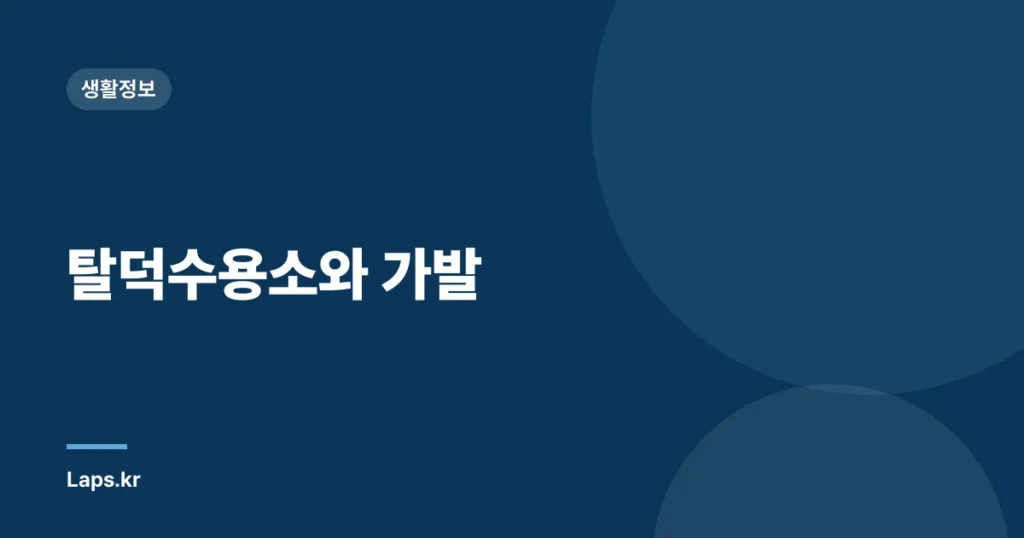 탈덕수용소와 가발