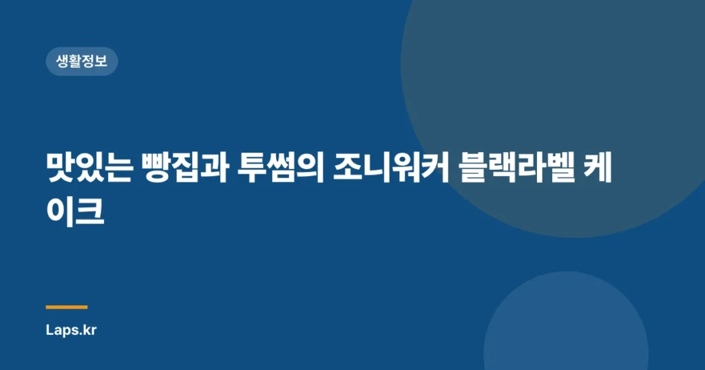 맛있는 빵집과 투썸의 조니워커 블랙라벨 케이크