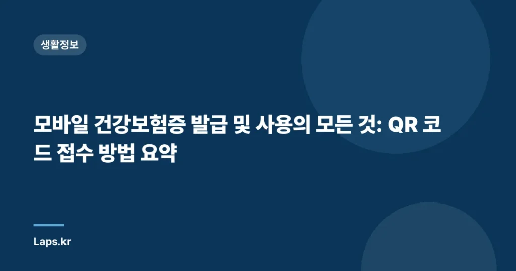 모바일 건강보험증 발급 및 사용의 모든 것: QR 코드 접수 방법 요약