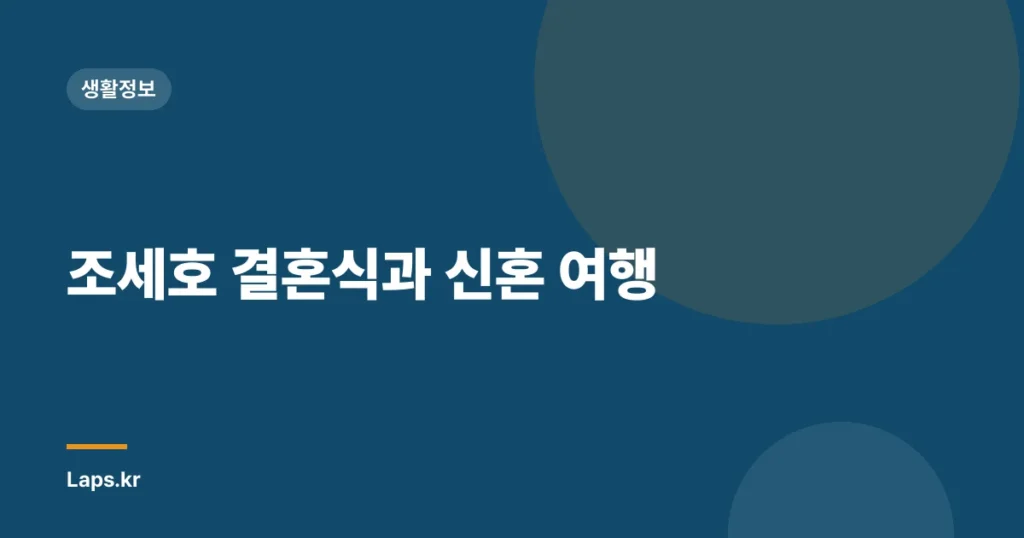 조세호 결혼식과 신혼 여행