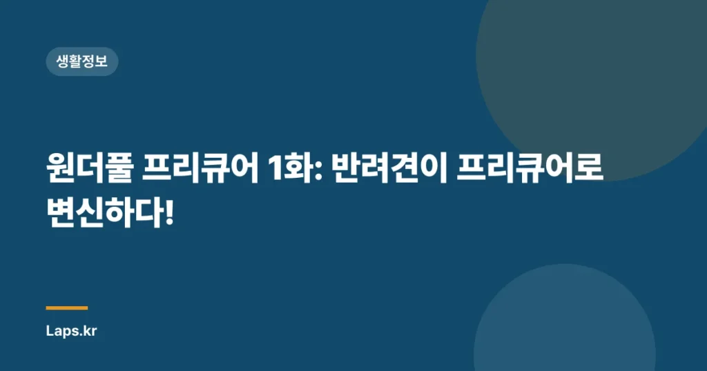 원더풀 프리큐어 1화: 반려견이 프리큐어로 변신하다!