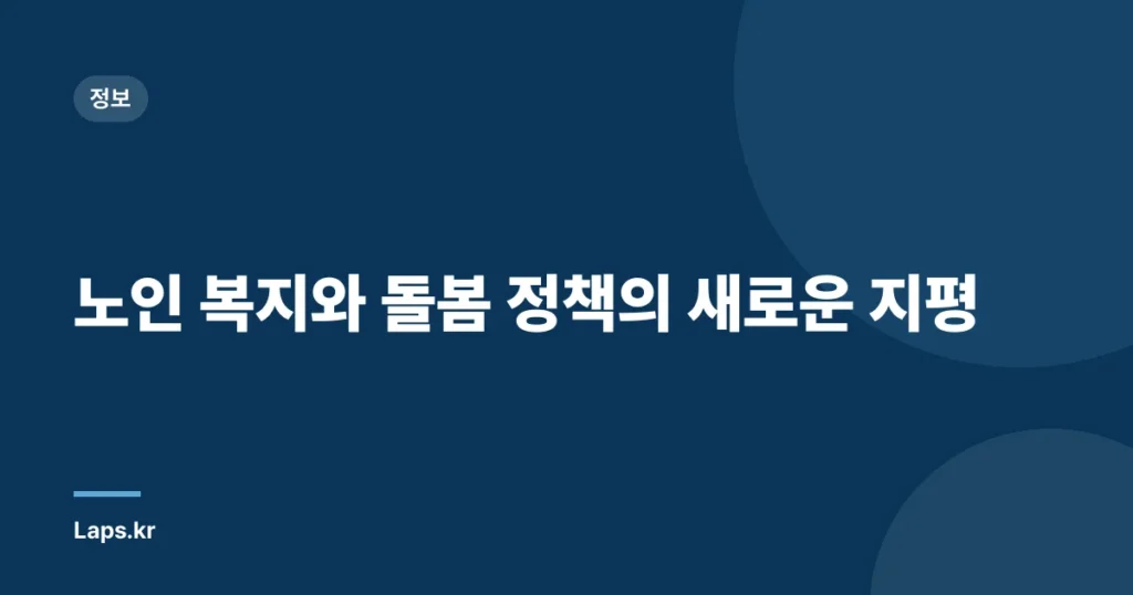노인 복지와 돌봄 정책의 새로운 지평