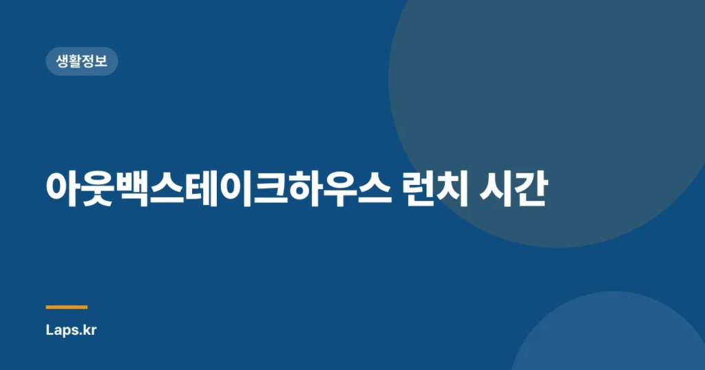 아웃백스테이크하우스 런치 시간