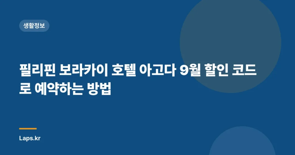 필리핀 보라카이 호텔 아고다 9월 할인 코드로 예약하는 방법