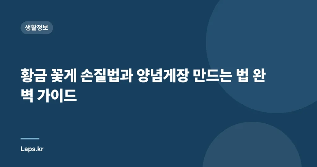황금 꽃게 손질법과 양념게장 만드는 법 완벽 가이드