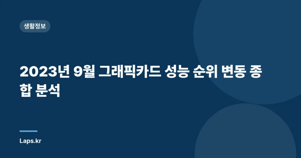 2023년 9월 그래픽카드 성능 순위 변동 종합 분석