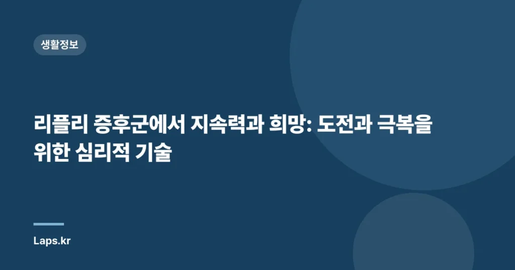 리플리 증후군에서 지속력과 희망: 도전과 극복을 위한 심리적 기술