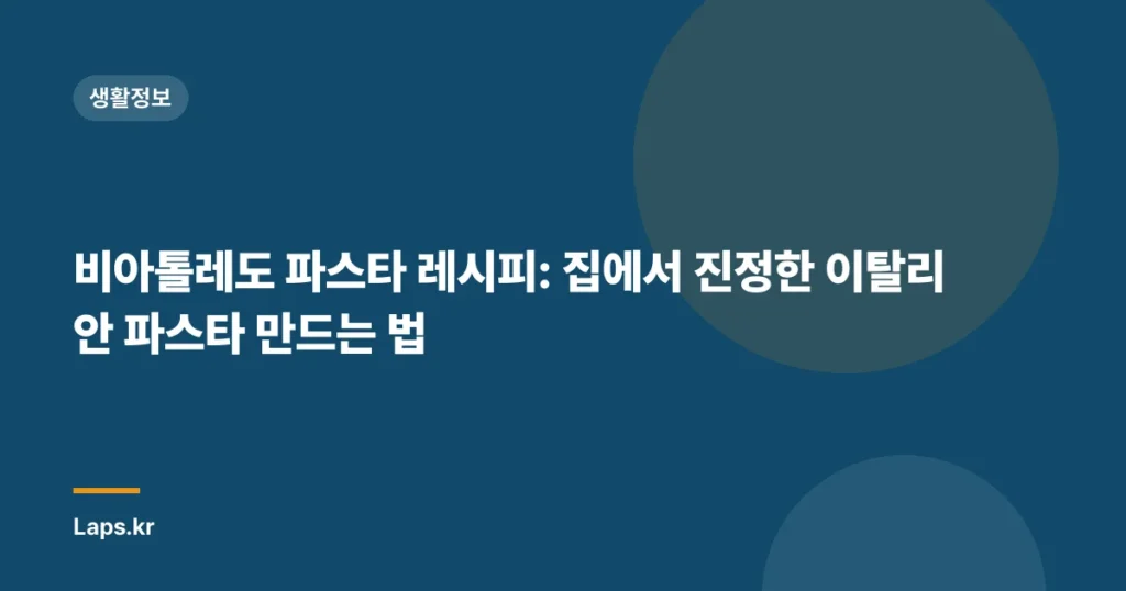 비아톨레도 파스타 레시피: 집에서 진정한 이탈리안 파스타 만드는 법