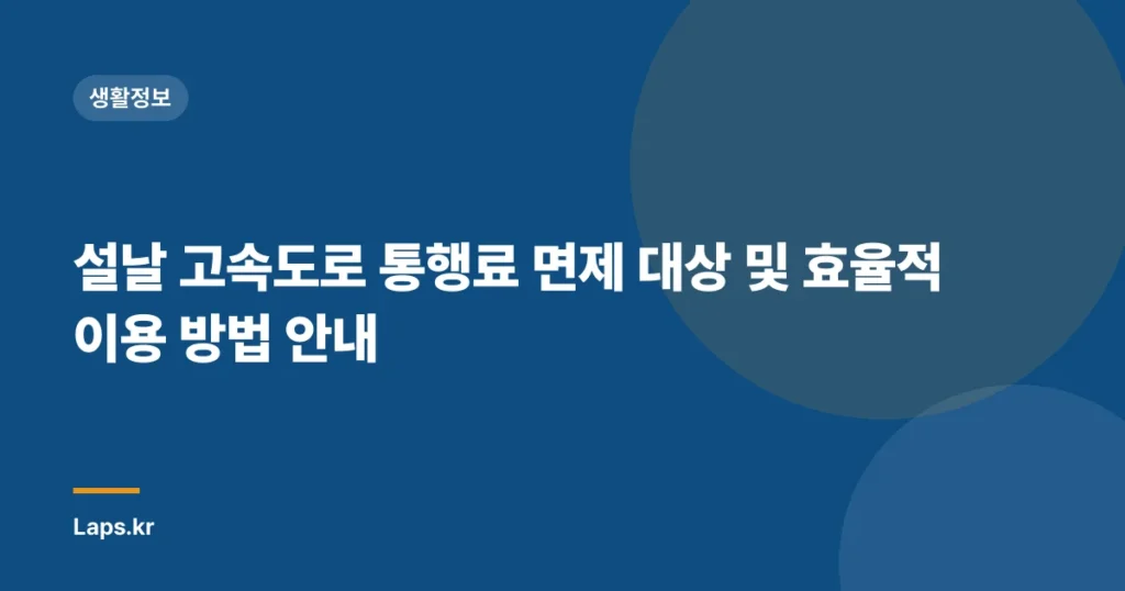 설날 고속도로 통행료 면제 대상 및 효율적 이용 방법 안내