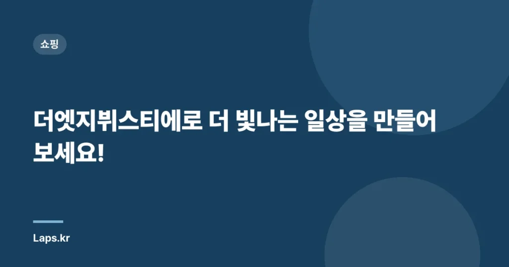 더엣지뷔스티에로 더 빛나는 일상을 만들어보세요!