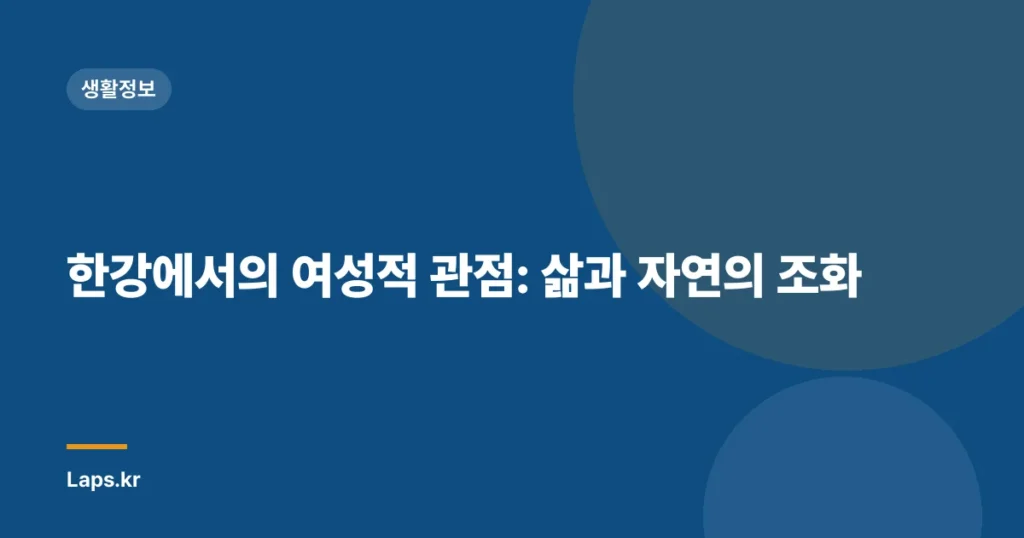 한강에서의 여성적 관점: 삶과 자연의 조화