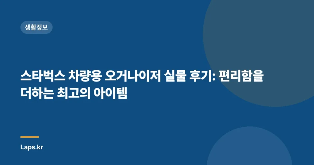 스타벅스 차량용 오거나이저 실물 후기: 편리함을 더하는 최고의 아이템