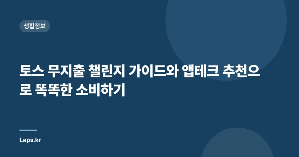토스 무지출 챌린지 가이드와 앱테크 추천으로 똑똑한 소비하기