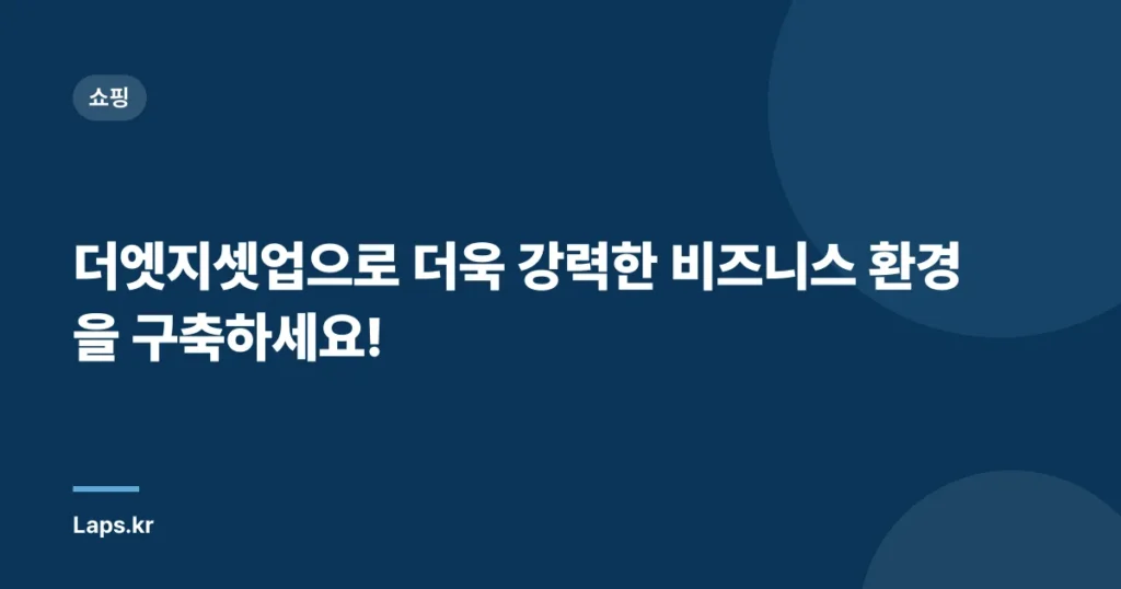 더엣지셋업으로 더욱 강력한 비즈니스 환경을 구축하세요!